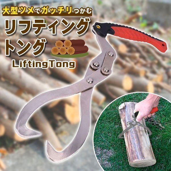 リフティングトング 木材トング 木材 運搬 丸太 木材トング トング リフティング拍卖
