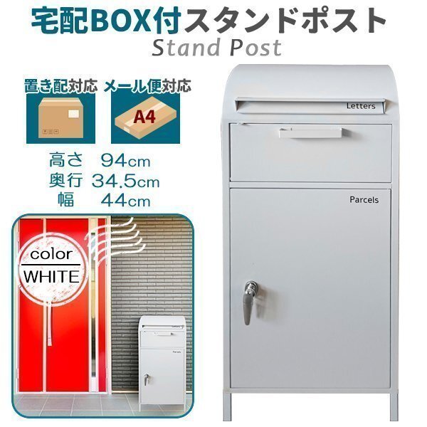 宅配ボックス 一戸建て用 おしゃれ ポスト一体型 大容量 郵便受け 置き型ポスト 郵便ポスト スタンドタイプ 鍵付き ホワイト拍卖