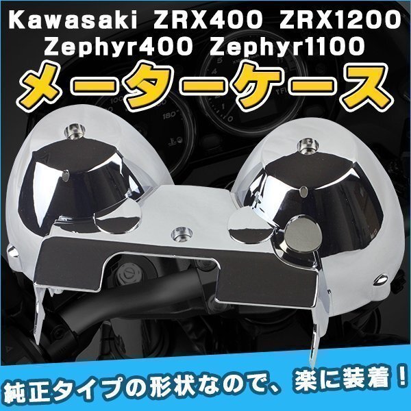 メーターケース カバー メッキ タイプ ZRX1100 ZRX1200 ゼファーX バリオス 社外品 カスタム バイク パーツ ドレスアップ Kawasaki拍卖