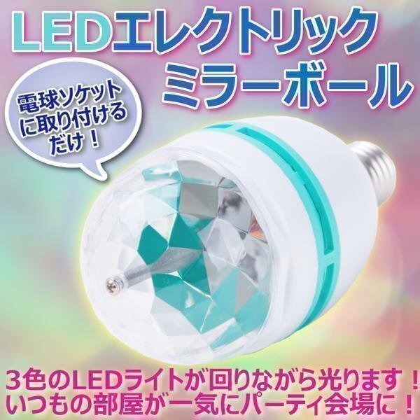 LED エレクトリック ミラーボール 電球【電球ソケットに取り付けるだけ♪】 インテリア お洒落 インスタ映え 照明 可愛い パーティー拍卖