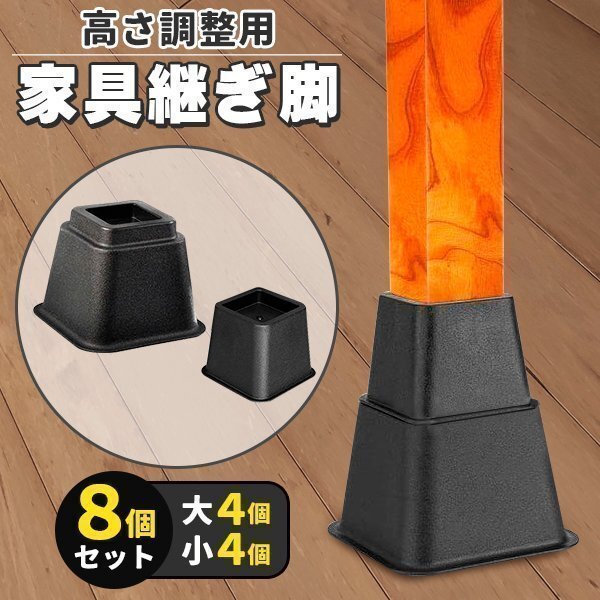 継ぎ脚 高さ調整脚 継足 ベッド テーブル ソファ 机 こたつ 高さを上げる足 テーブル脚台 多段階 高さ調節脚 8個セット拍卖