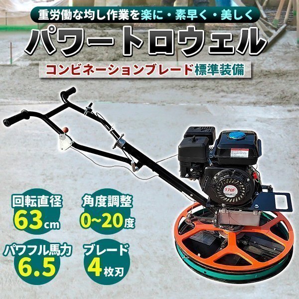 トロウェル パワートロウェル 機械ゴテ 土間施工 エンジン式 コテ仕上 不陸調整 コンクリート均し 6.5馬力 4枚刃拍卖