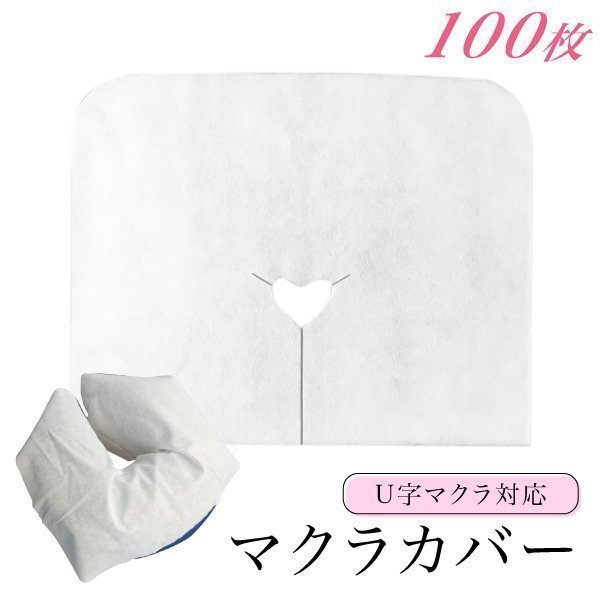 フェイスペーパー ピローシート U字型 薄手 100枚入 フェイスシート フェイスカバー ピローカバー 枕カバー マクラカバー拍卖