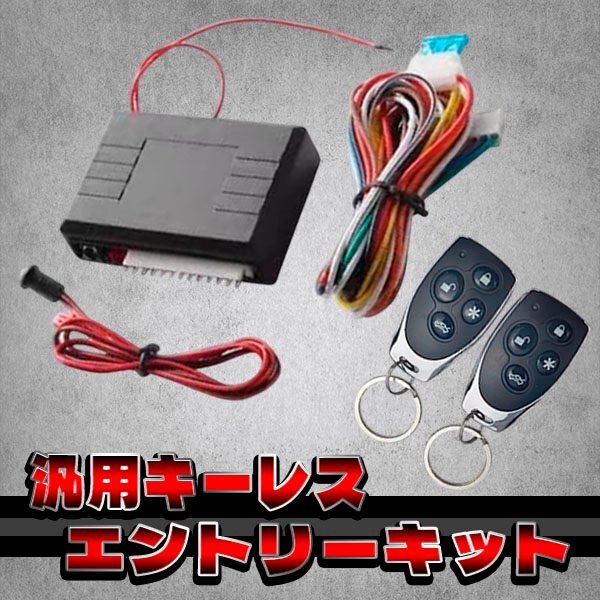 汎用 キーレスエントリー キット アンサーバック 機能 付 ドアロック キーレス トヨタ 日産 ホンダ マツダ 三菱 ダイハツ スズキ カスタム拍卖