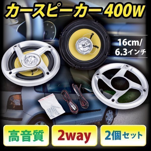 ▼400W カースピーカー 2way 16cm 2個 set 高音質 6.3インチ オーディオ 交換 スピーカー パーツ拍卖