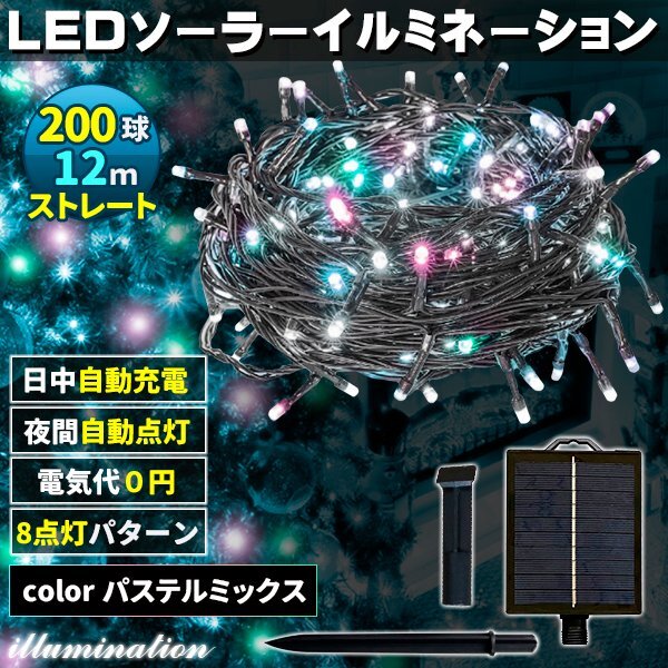 ソーラー イルミネーション 屋外 クリスマス ストレート 屋外用 イルミネーションライト 200球 パステルMix拍卖