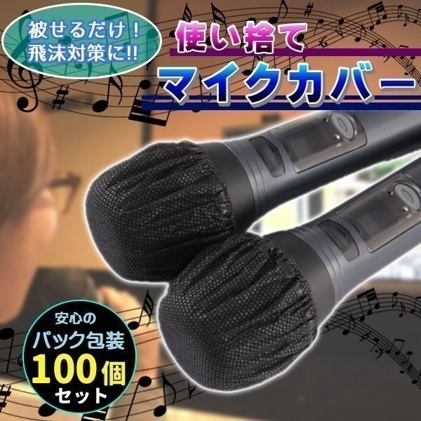 マイクカバー ブラック 単色 100枚 カラオケ パック 包装 不織布 衛生的 使い捨て 抗菌 ウイルス対策 飛沫防止 【2枚入/50袋】合計100枚拍卖