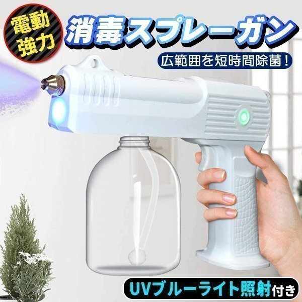 アルコールスプレー スプレーガン 電動スプレー 超強力 噴射2m UVライト照射 500mlボトル バッテリー4000mAh 使用1時間 充電2時間 USB充電拍卖