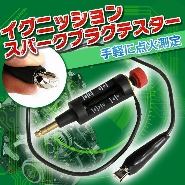★ スパークプラグテスター チェッカー イグニッション 工具 エンジン 点火測定 ツール 高圧 測定器拍卖