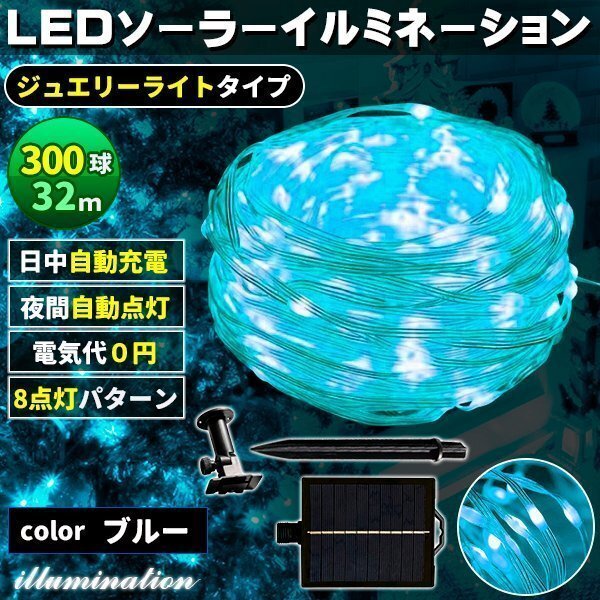 ソーラー イルミネーション 屋外 クリスマス ジュエリー屋外用 イルミネーションライト 300球 ブルー拍卖