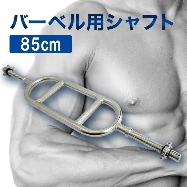 バーベル 用 シャフト トライセプスバー トライセプスシャフト 86cm カラー付 筋トレ トレーニング 用品 フィットネス バーベル シャフト拍卖