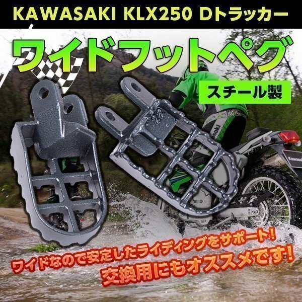 ワイド フット ペグ スチール製 KAWASAKI KLX250 Dトラッカー パーツ バイク カスタム ドレスアップ拍卖