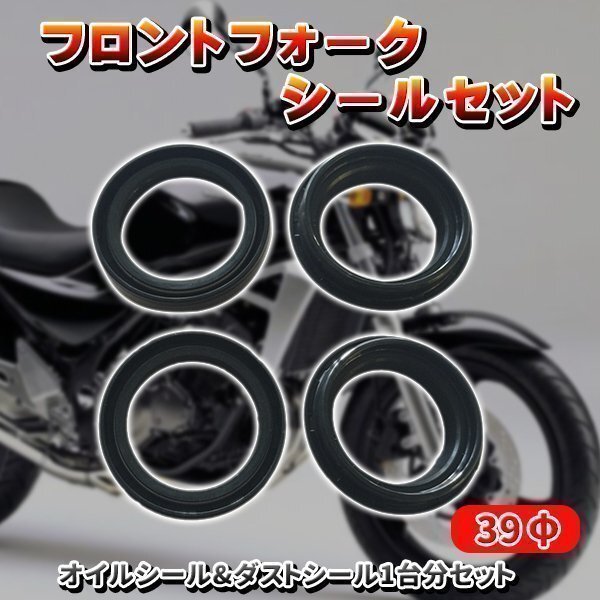 ★ 39φ フォークシールセット オイルシール & ダストシール 1台分セット 89 -95 ゼファー400 バリオス ZR250A バリオス2 ZR250B拍卖