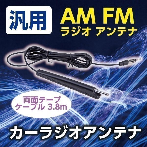 ★送料無料 AM FM ラジオ アンテナ 両面テープ ケーブル 3.8m 汎用 高感度 自動車 車アンテナ 旧車 外車 国産車拍卖