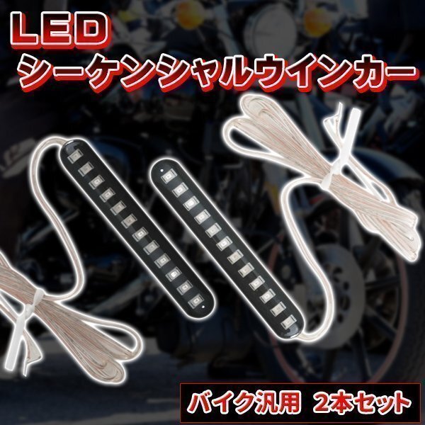 LEDシーケンシャルウインカー 2本 セット 12LED バイク用 流れるウインカー 12V 防水 バイク カスタム パーツ ドレスアップ拍卖