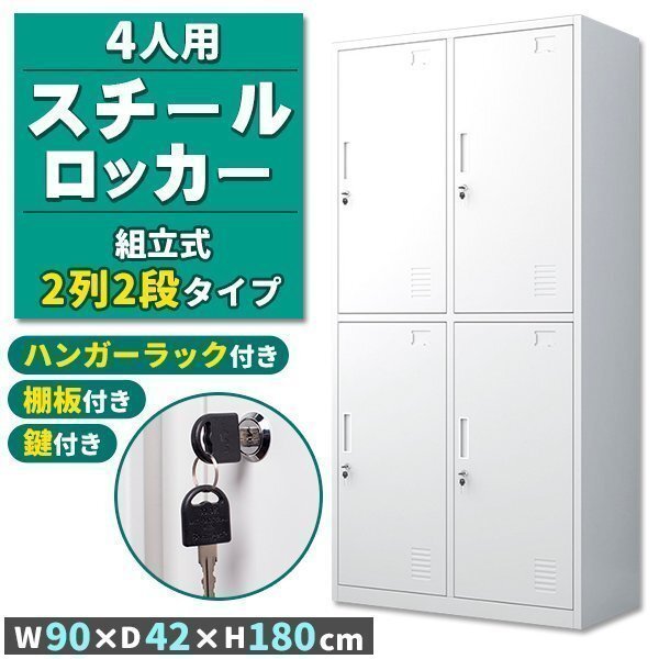 ロッカー スチールロッカー 4人用 ホワイト 白 鍵付き スペアキー付き 2列2段 スチール製 収納 オフィス 事務所 会社 店舗 学校 業務拍卖