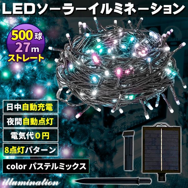 ソーラー イルミネーション 屋外 クリスマス ストレート 屋外用 イルミネーションライト 500球 パステルMix拍卖