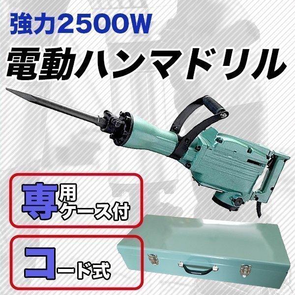 電動ハンマドリル ハンマードリル はつり 1400回転 2500W ドリル2種類付 ケース付 はつり機 ブルポイント コールドチゼル 建築 コンクリー拍卖