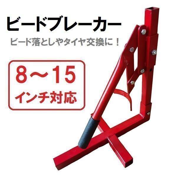 ビードブレーカー 8 - 15 インチ 対応 タイヤ交換 チェンジャービード落としタイヤ 工具 バイク 自動車拍卖