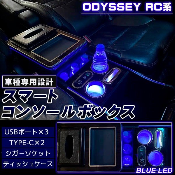 ホンダ オデッセイ RC系専用 LED コンソールボックス アームレスト 車 前期 後期 ODYSSEY拍卖