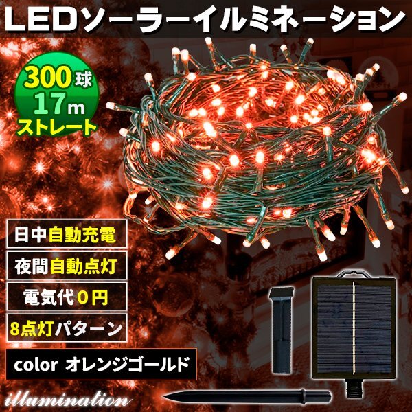 ソーラー イルミネーション 屋外 クリスマス ストレート 屋外用 イルミネーションライト 300球 オレンジゴールド拍卖