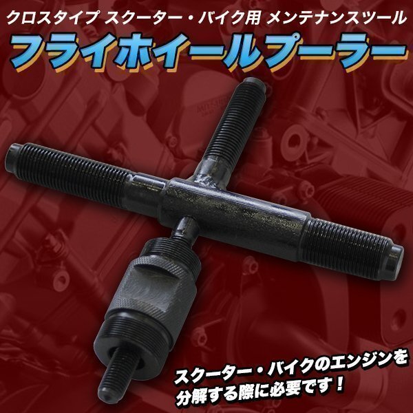 十字型フライホイールプーラー クロスタイプ スクーター メンテナンスツール エイプ バイク カブ拍卖