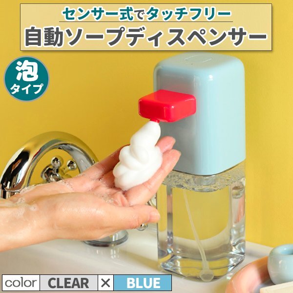 ソープディスペンサー 自動 泡タイプ 充電式 センサー式 クリア 透明 ブルー オートソープディスペンサー ソープボトル 大容量 防水 非接触拍卖