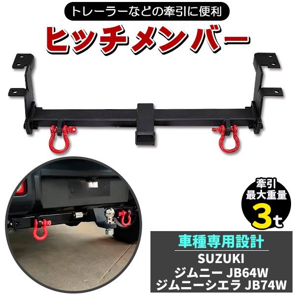 新型 ジムニー JB64W ジムニーシエラ JB74W 赤シャックル 2個 付属 牽引 ヒッチメンバー バンパー リア リヤ牽引バー 外装拍卖