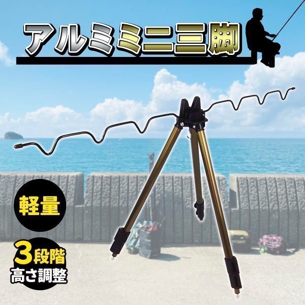 ロッドスタンド 竿立て ロッドホルダー 釣竿 釣具 釣り具 フィッシング 三脚 アルミ ミニ三脚 3段 ブラウン コンパクト拍卖