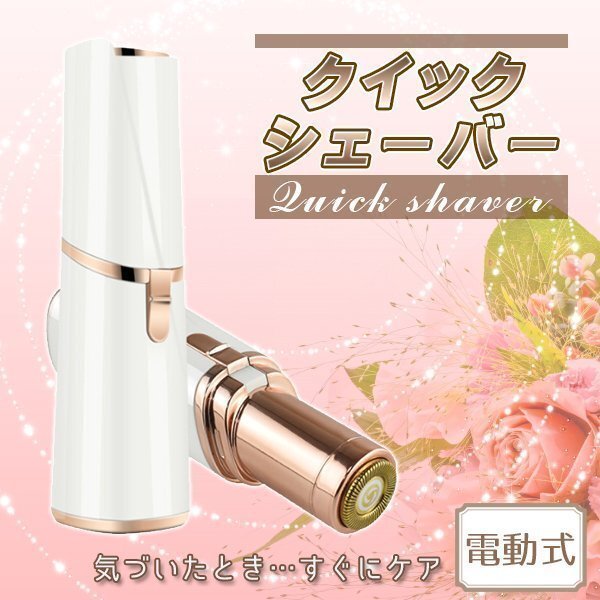 ★クイックシェーバー フェイスシェーバー 顔そり 顔剃り シェーバー レディース 電動 フェイス 電動シェーバー 女性用拍卖