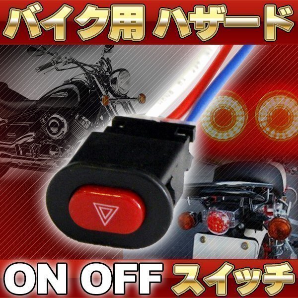 ★ 汎用 バイク用 ハザード スイッチ ON OFF ハンドル 取り付け カスタム パーツ ドレスアップ ウインカー拍卖