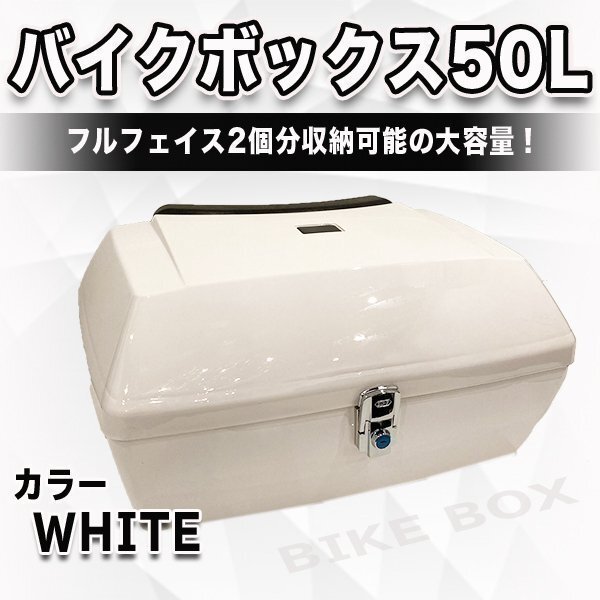 バイクボックス 50 L 大容量 ホワイト バイク用 リアトップケース リアトランク ヘルメット入れ フルフェイス バイク収納 リアボックス拍卖