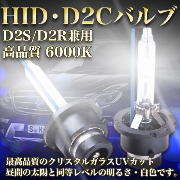 ★送料無料 新品 高品質 HID D2Cバルブ D2S D2R 12 24v 兼用 6000 K ディスチャージ ヘッドライト 車 バイク カスタム パーツ ホワイト 白拍卖