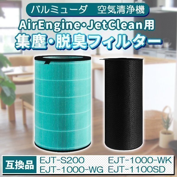 バルミューダ EJT-S200 酵素フィルター 空気清浄機 AirEngine JetClean 互換品 HEPAフィルター BALMUDA フィルター 高品質 最安拍卖
