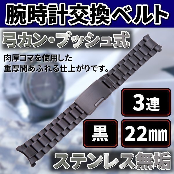 ★送料無料 腕時計 交換ベルト ステンレス 無垢 3連 22mm 弓カン プッシュ式 黒 金属 バンド 予備 カスタム パーツ拍卖