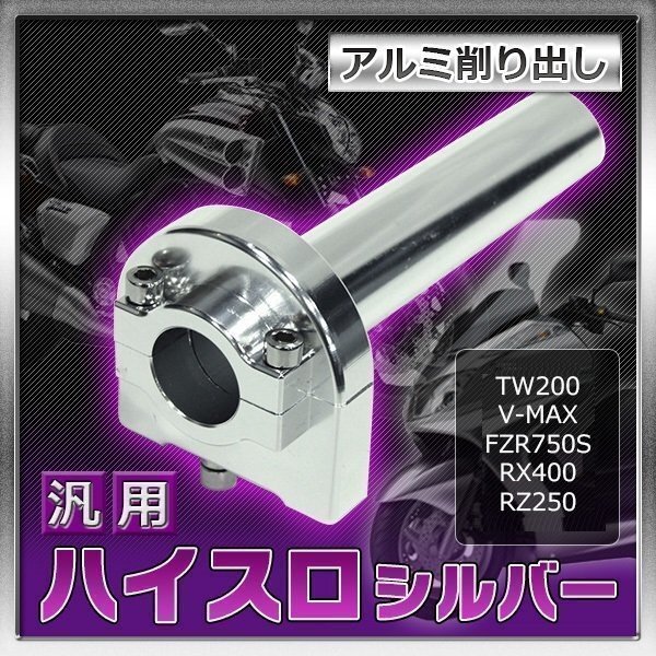 ハイスロ TW200 V-MAX FZR750 SRX400 RZ250 カスタム パーツ 22mm対応 原付から大型車まで シルバー 銀色拍卖