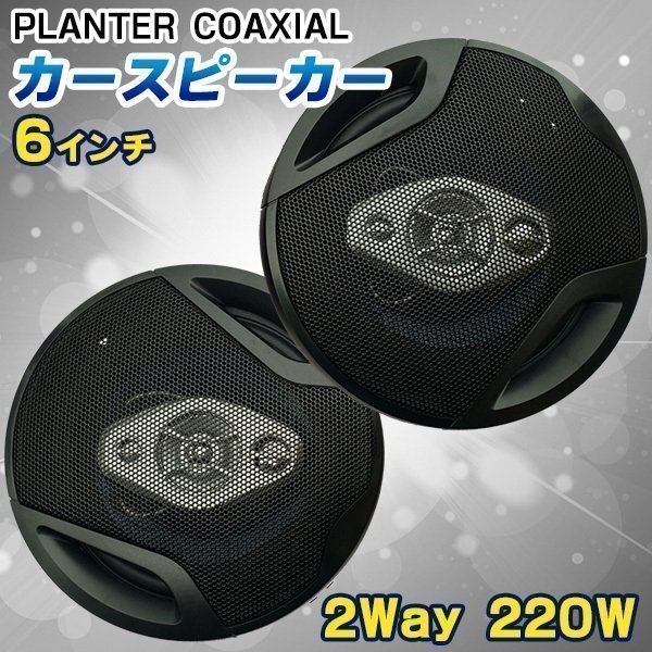 カースピーカー 2個 set 220W 2way 16cm 自動車 オーディオ スピーカー 内装 音響 音質 カスタム パーツ拍卖