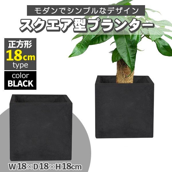 プランター 小型 スクエア 正方形 深型 プランターボックス 植木鉢 鉢植えカバー プランターカバー ブラック拍卖