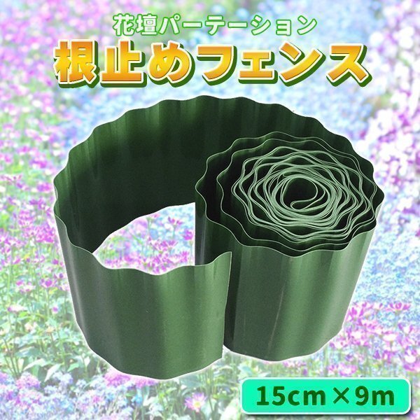 花壇 仕切り 15cm×9m 根止め 囲い 土ストッパー 芝 根止め 高さ ブロック フェンス プラスチック 柵 打ち込み 雑草 芝 根 庭 ガーデニング拍卖