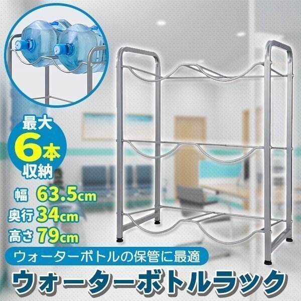 ウォーターボトルラック 3段 6本 ガロン対応 アジャスター ボトル 収納 ボトルラック 水 キッチン リビング ウォーターラック ガロン拍卖