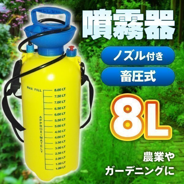 噴霧器 8L 園芸 農業 畜圧式 散水 殺虫剤 ガーデニング 背負 動力 散布機 薬剤 散布 水やり ウィルス対策 ガーデニング 農作業 清掃 洗車拍卖