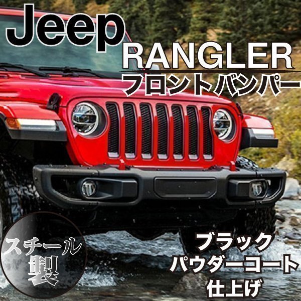 JEEP JL ラングラー US タイプ スチール フロント バンパー ルビコン仕様 センサー穴 US仕様 ウィンチ プレート拍卖