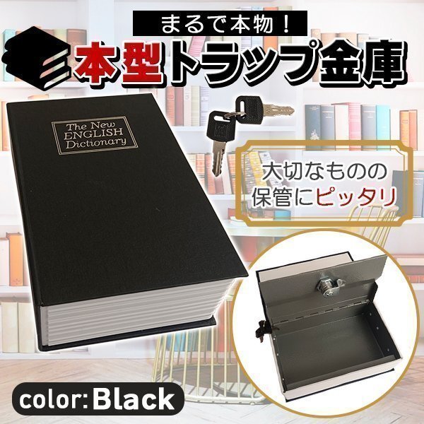 金庫 コンパクト 本 辞書型 本型 ブラック 黒 貴重品保管 鍵式 鍵付き 小物入れ ブック型 ボックス 本型金庫 隠し金庫 収納ボックス拍卖