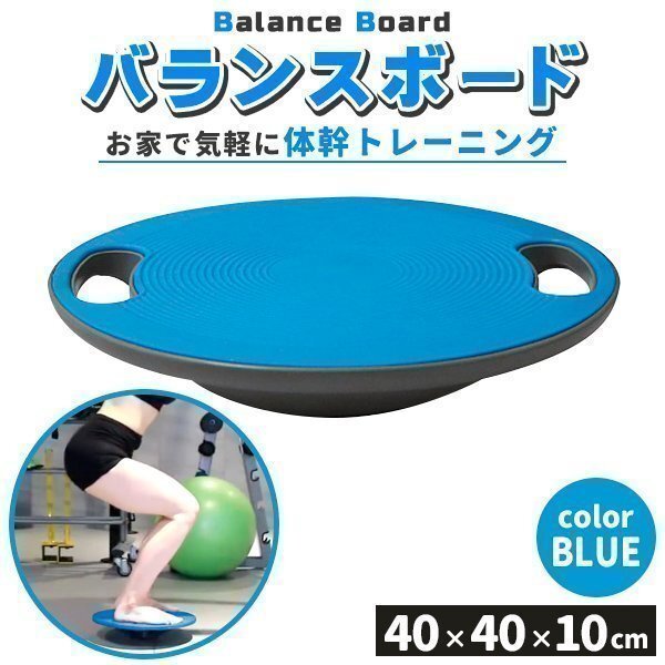 バランスボード バランスディスク 体幹トレーニング バランストレーニング ダイエット器具 滑り止め エクササイズ ブルー拍卖