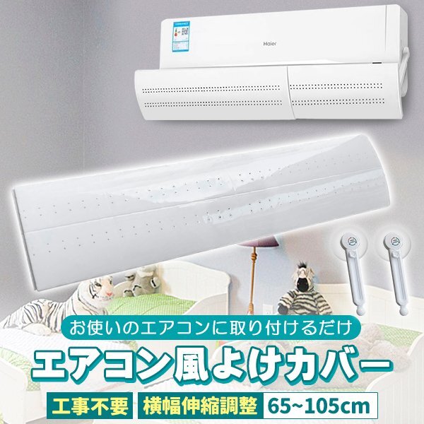 エアコン風よけ エアコン 風よけ 冷房対策 調節竿付 エアコンルーバー エアコン風向き調整 風除け 風の直撃防止 長さ調整可拍卖