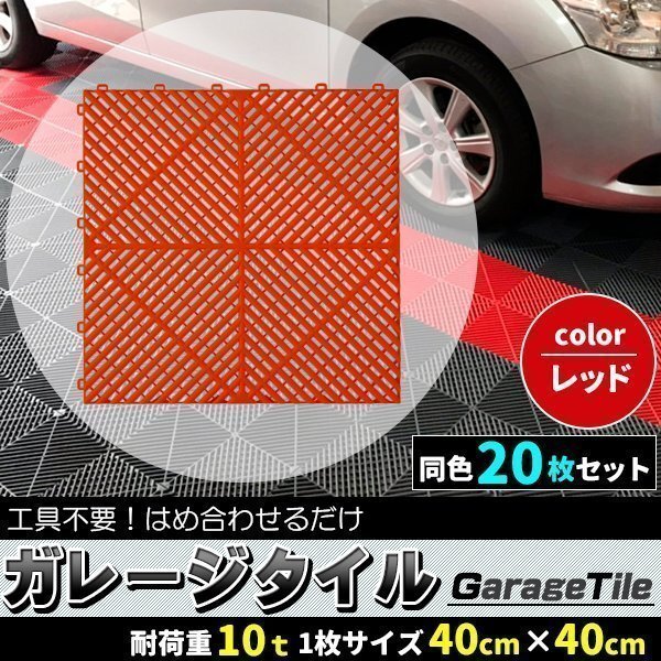 ガレージタイル ガレージマット 20枚 レッド 赤 マットのみ はめ込み ベランダマット 駐車場区分 バイク 車 自転車 駐車場 屋外 屋内拍卖