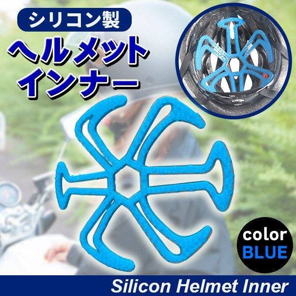 ヘルメット用 ベンチレーションライナー ヘルメットインナー ヘルメット用 ライナー バイク ヘルメットライナー インナーパッド ブルー拍卖