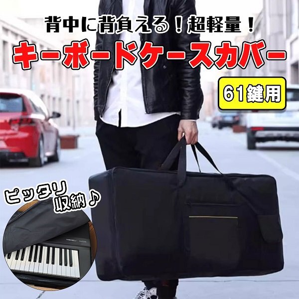 キーボード ソフトケース 61鍵盤 ブラック 黒 キーボードカバー キーボードケース 楽器 収納 バッグ リュック拍卖