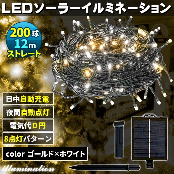 ソーラー イルミネーション 屋外 クリスマス ストレート 屋外用 イルミネーションライト 200球 ゴールド×ホワイト拍卖