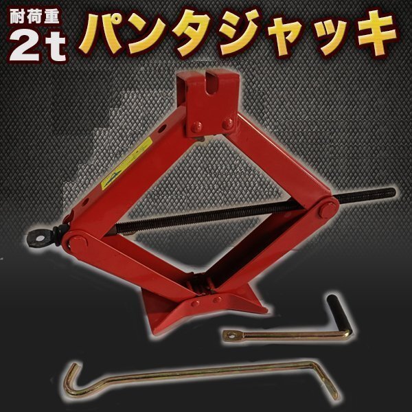 パンタ ジャッキ 2t 機械式 最高値 400mm 最低値 100mm ストローク 300mm タイヤ 交換 工具 パンタグラフ 車両 軽量 コンパクト拍卖